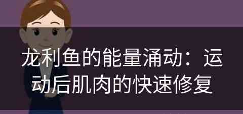 龙利鱼的能量涌动：运动后肌肉的快速修复